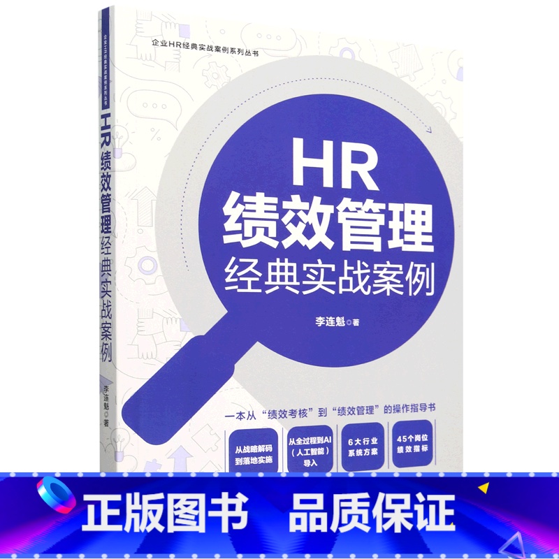 HR绩效管理经典实战案例 【正版】HR绩效管理经典实战案例