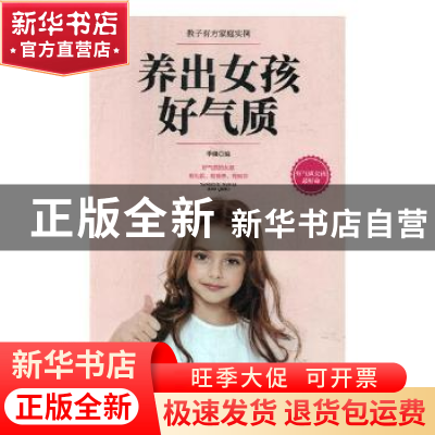 正版 养出女孩好气质 季臻编 中国华侨出版社 9787511376794 书籍