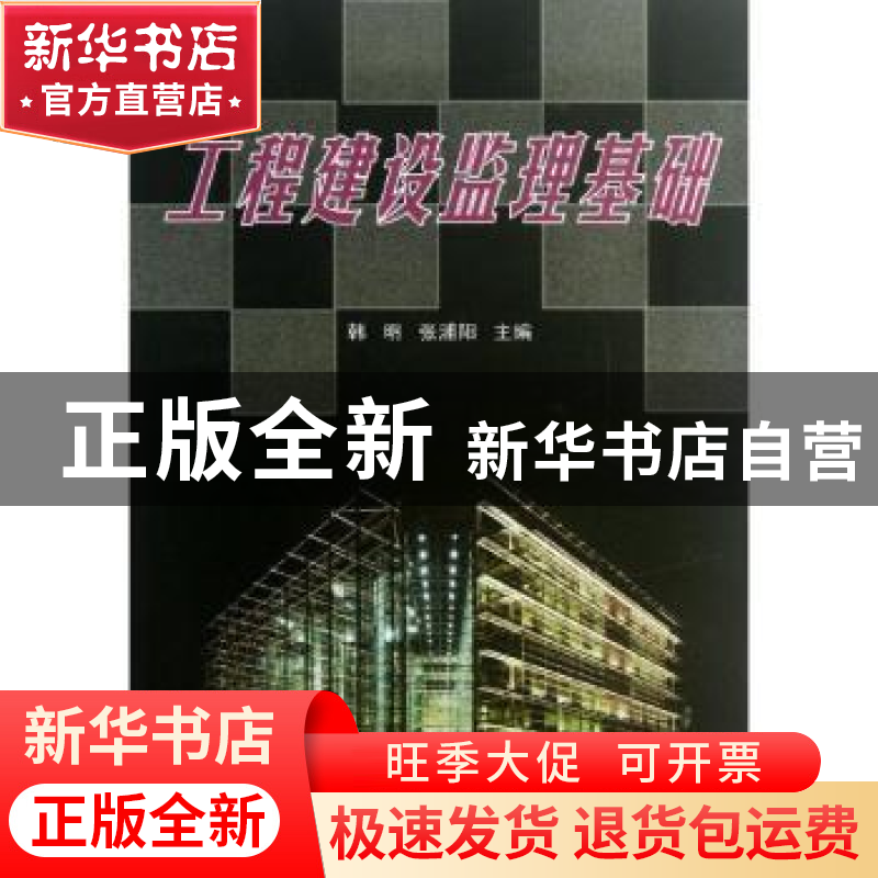 正版 工程建设监理基础 韩明,张浦阳主编 天津大学出版社 978756高清大图