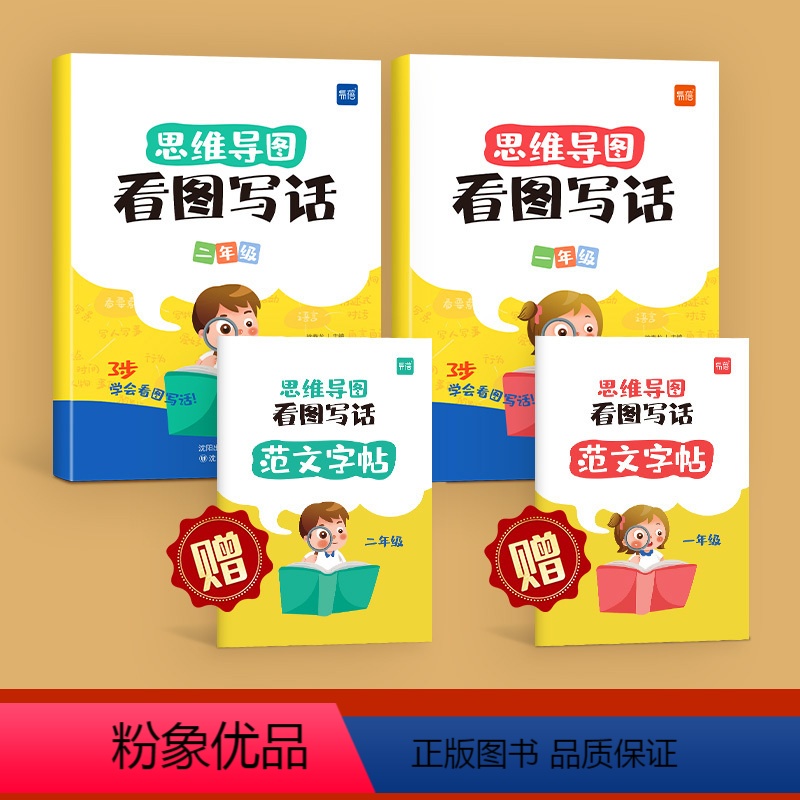1、2年级看图写话(赠范文字帖) 小学通用 [正版]易蓓思维导图看图写话一二年级上下册每日一练老师幼小衔接语文专项训练人