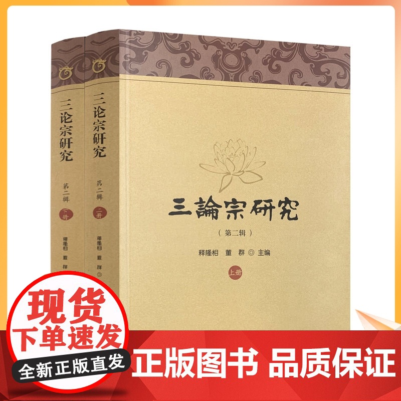 正版 三论宗研究第二辑上下册 宗教文化出版社 释隆相 董群 主编 三论宗与栖霞山学术研讨会论文集 16开平装1185高清大图