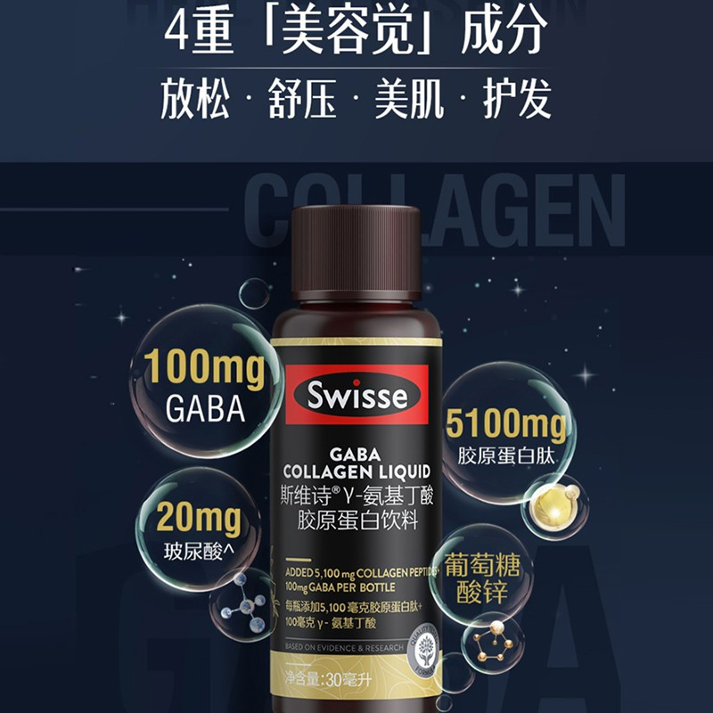 Swisse斯维诗GABA晚安瓶胶原蛋白肽液口服玻尿酸不含褪黑素睡眠[1盒装]好梦小Q瓶30ml*7支