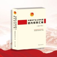 中国共产主义青年团团内规章汇编（2023年版）