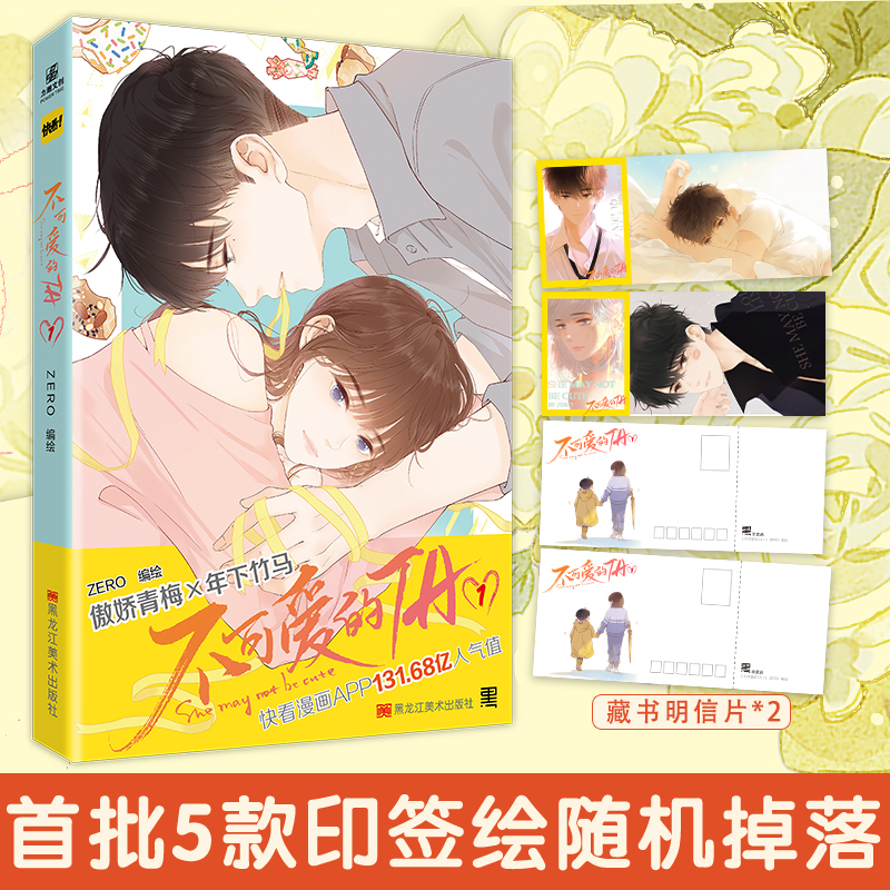 [正版]首批5款印签绘随机掉落不可爱的TA1 ZERO 温柔腹黑小狼狗VS傲娇帅气大姐姐 青梅竹马久别重逢姐弟恋高清大图