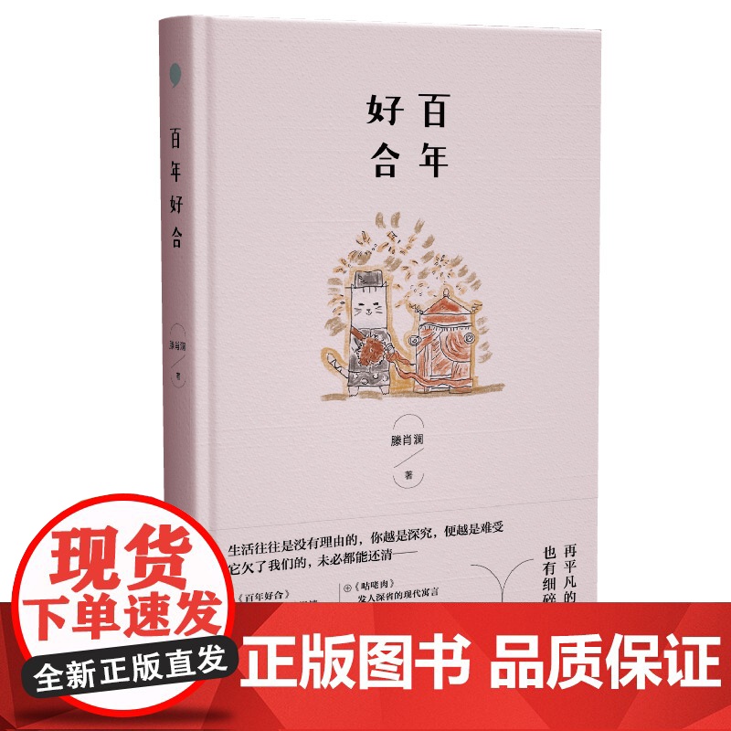 百年好合 中国作家协会全委会委员滕肖澜著中国当代经典短篇小说集其终城里的月光/童话/蓝宝石戒指曾被改编成影视 上海文艺出高清大图