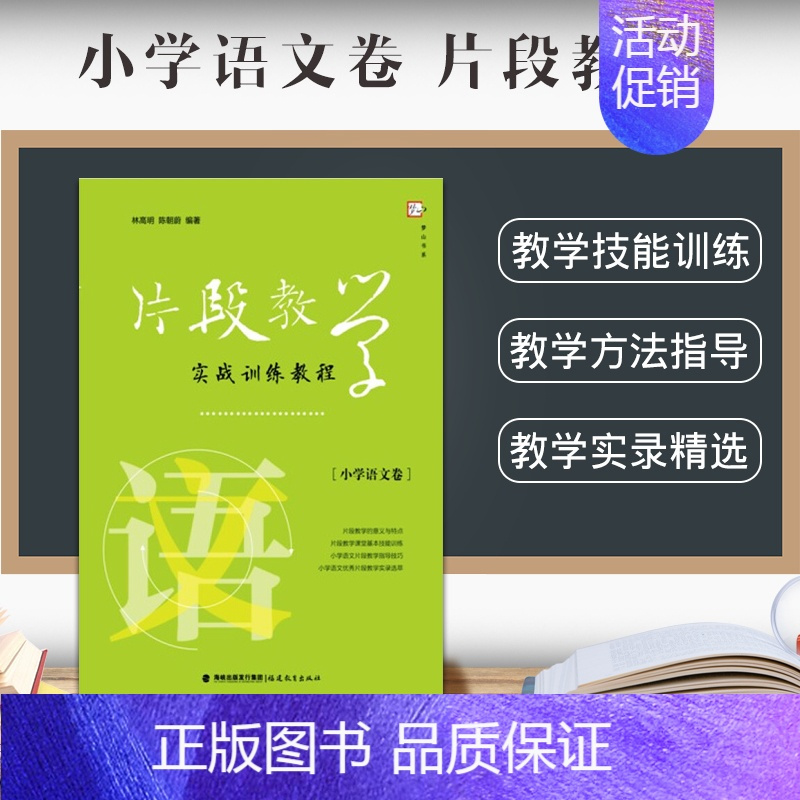 [正版]面试实战训练片段教学实战训练教程小学语文卷片段教学的意义及特征教师招聘考编面试用书教师资格证考试面试福建教育