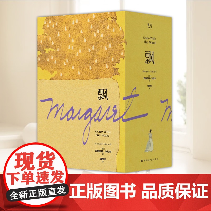 飘 玛格丽特·米切尔 傅东华译 电影《乱世佳人》原著小说 女性精神成长 外国小说 文学名著 果麦出品 中国华侨出版社高清大图