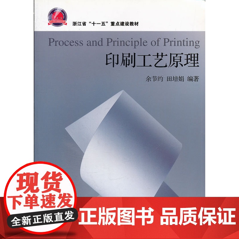 印刷工艺原理(浙江省十一五重点建设教材)高清大图