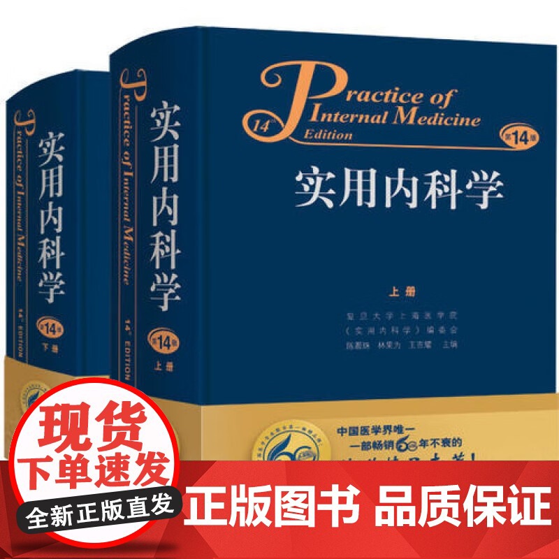 [绝版清仓 不退不换]实用内科学(上下册) 第14版 陈灏珠 林果为 王吉耀 编 人民卫生出版社高清大图
