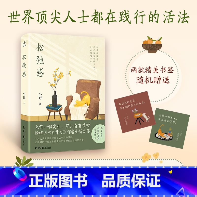 【正版】松弛感小野 作品自律力作者人生没有什么不能放下内心拧巴纠结敏感易受伤的背后其实是缺乏松弛感 凤凰书店书籍