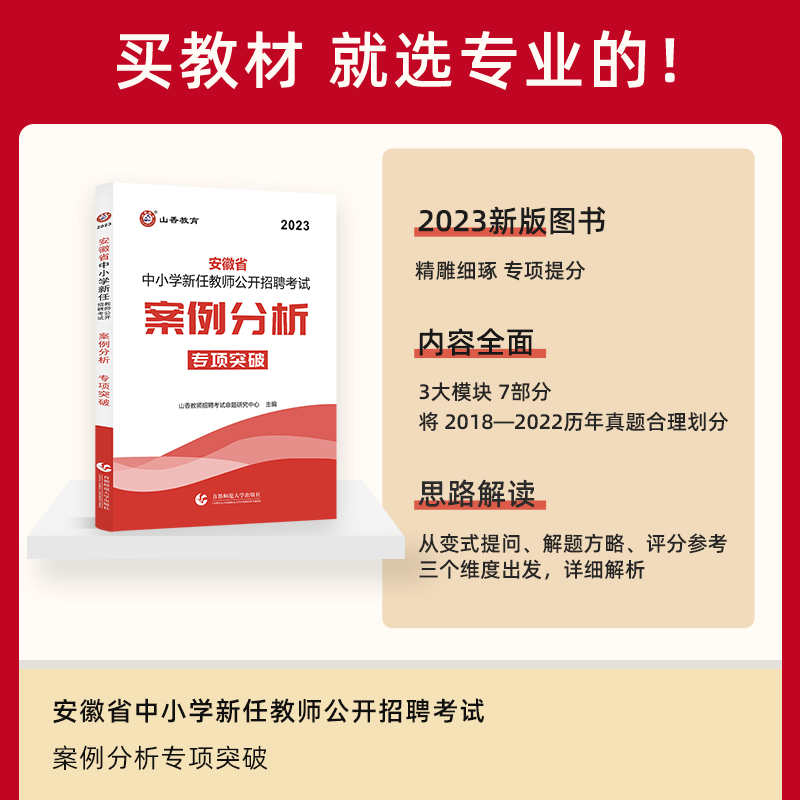 [正版图书]山香2023安徽教师招聘考试案例分析中小学新任教师公开招聘考试案例分析专项突破历年真题试卷考点解析教育学心理高清大图