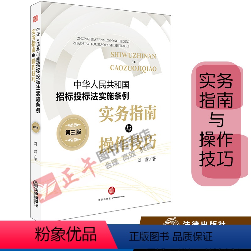 [正版] 中华人民共和国招标投标法实施条例 实务指南与操作技巧 第三版 招标投标法律实务 招标投标书籍 招投标专业