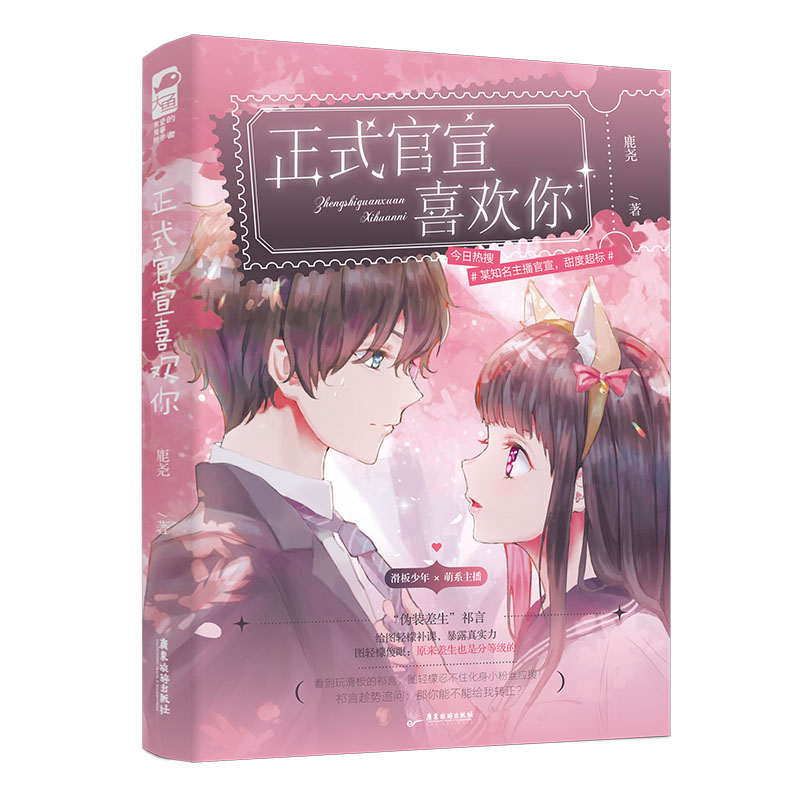 正版新书]正式官宣喜欢你鹿尧 著9787557026073高清大图