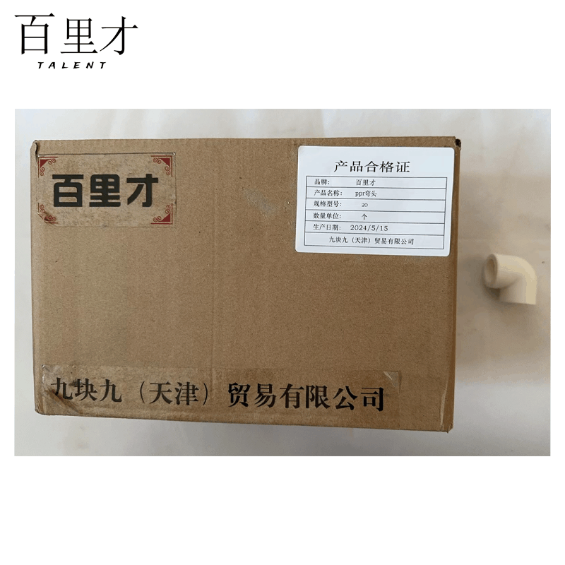 百里才 ppr弯头 20 个图片