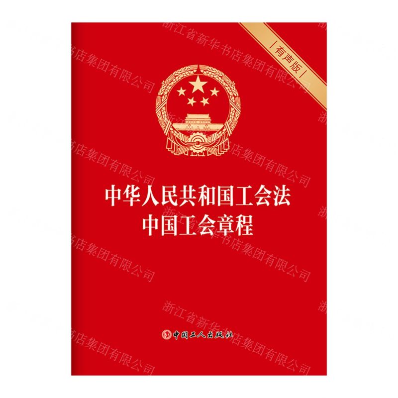 [N]中华人民共和国工会法中国工会章程(有声版)-9787500878629高清大图