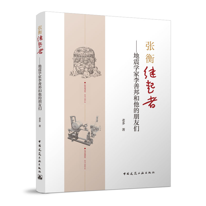正版新书】张衡继起者——地震学家李善邦和他的朋友们老多978711