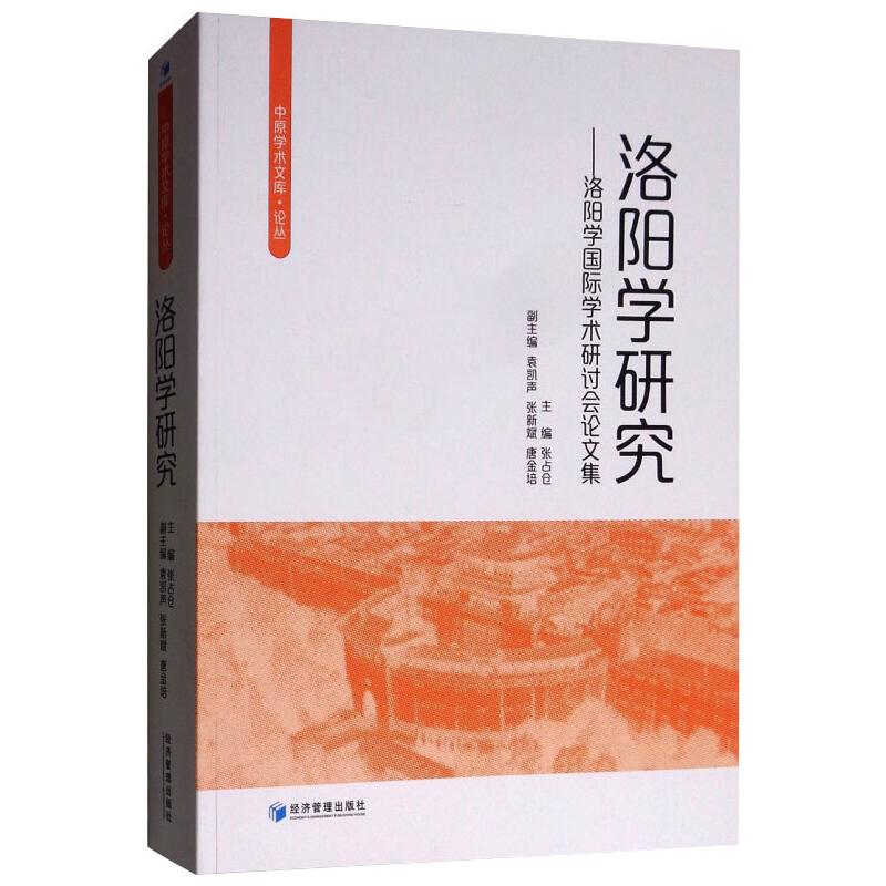 正版 洛阳学研究:洛阳学学术研讨会论文集 张占仓 书店 地方史志书籍_173_997