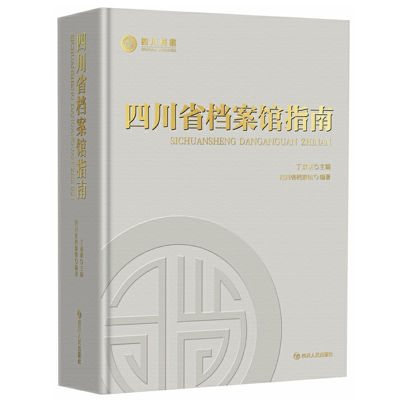 醉染图书四川省档案馆指南9787220095139