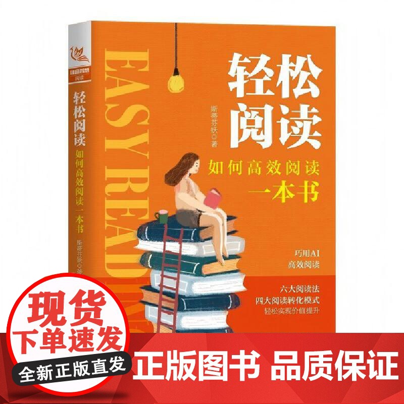 轻松阅读 如何高效阅读一本书 为现代人打开阅读之门 创新的阅读方法 打造个人书单 输入知识输出的艺术个人成长变现实用手册高清大图