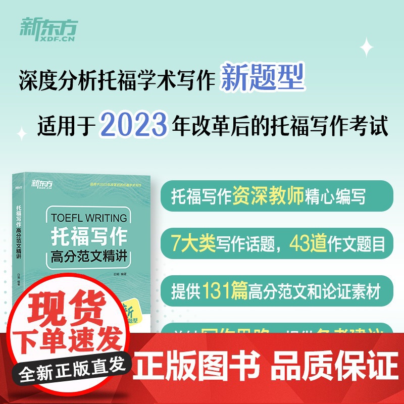 [新东方店]TOEFL托福口语高分解密 托福写作高分范文精讲 TOEFL口语写作分析写作素材积累高清大图