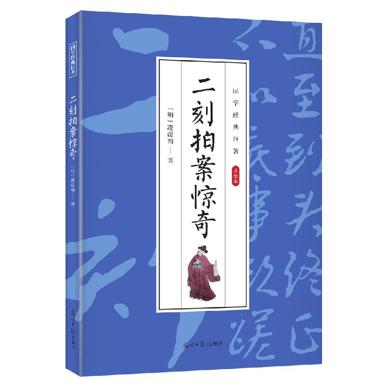 正版新书]国学经典巨著--拍案惊奇作者9787511247308