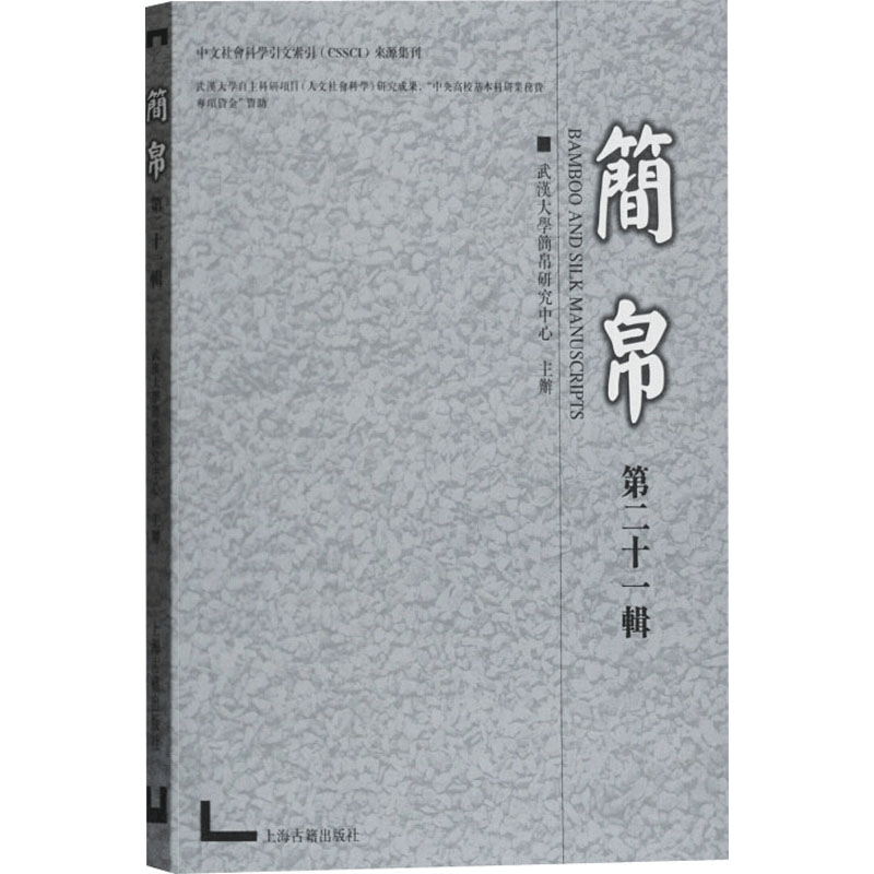 醉染图书简帛 2辑9787532597758图片