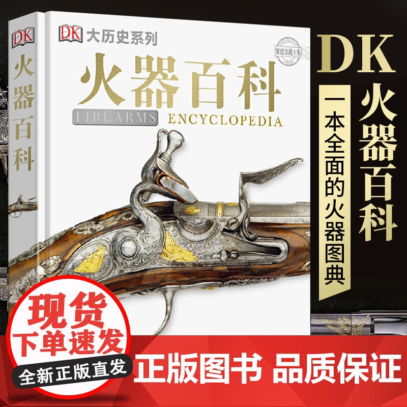 【正版】DK火器百科 精装 家庭珍藏大系 DK大 系列 火器科普知识 中国军事百科全书 图书 揭秘二战 军事 孩爱看