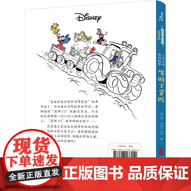 小唐老鸭系列故事:发明大冒险 全新推出“小唐老鸭系列故事”漫画书高清大图