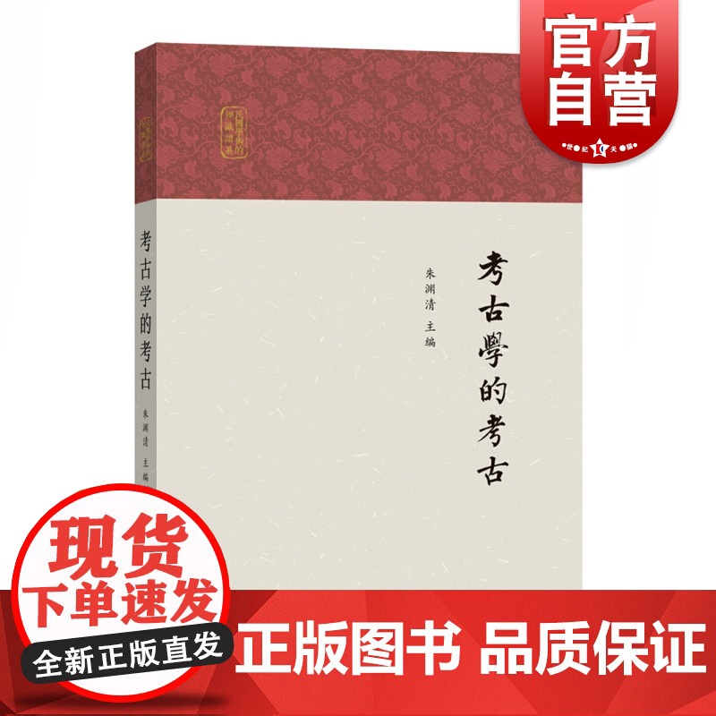 考古学的考古 文物考古 考古理论 民国知识考古 中西书局 世纪出版 朱渊清主编高清大图