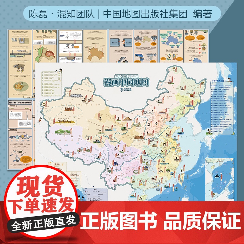 漫画中国地图 混子哥陈磊 学生用品地理地图中国世界知识科普漫画 大尺寸双面可张贴 中国地图出版社高清大图