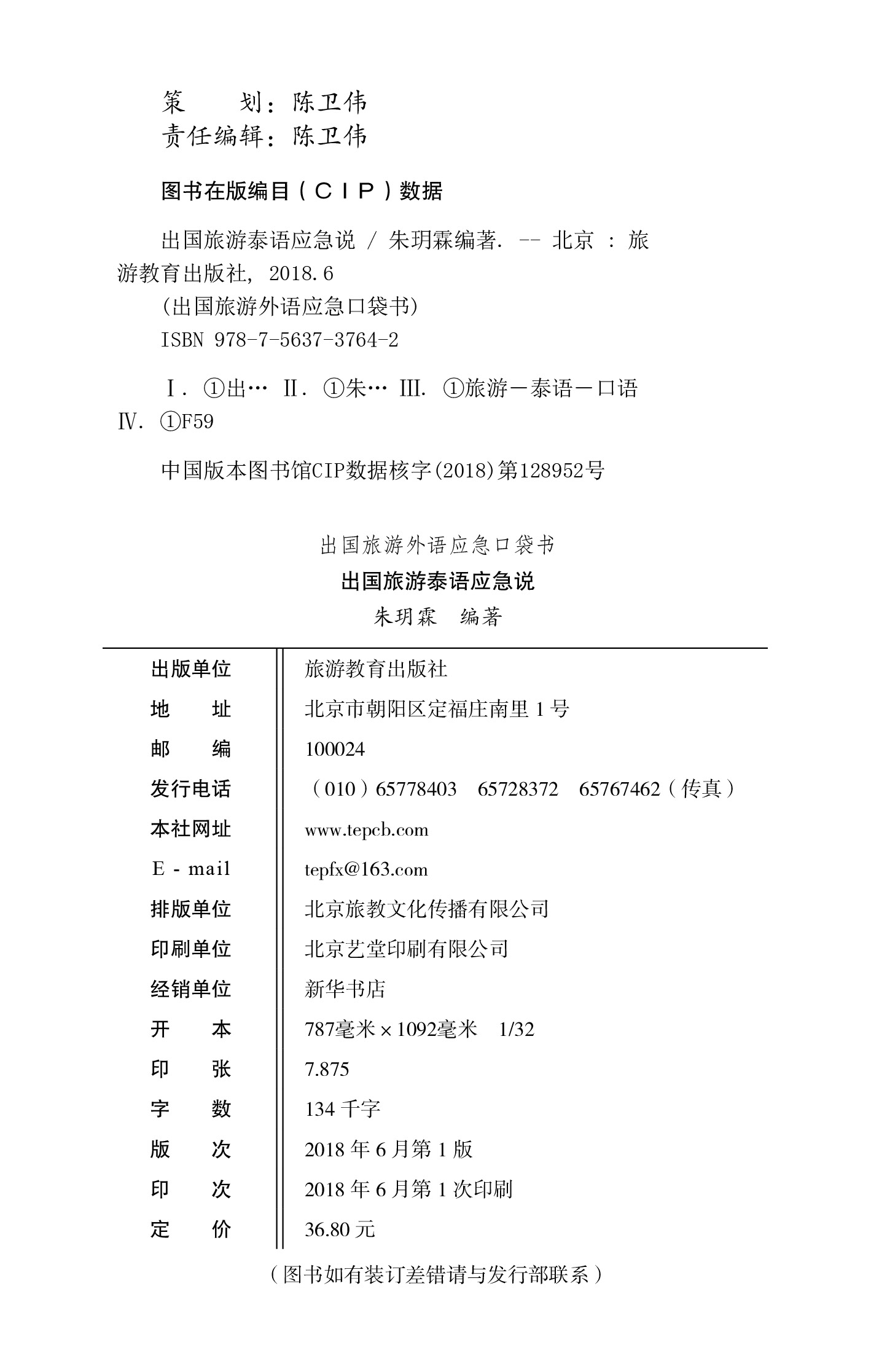 [醉染正版]出国旅游泰语应急说 朱玥霖编著9787563737642扫码听音频 汉泰对照 实用例句 旅游资讯高清大图
