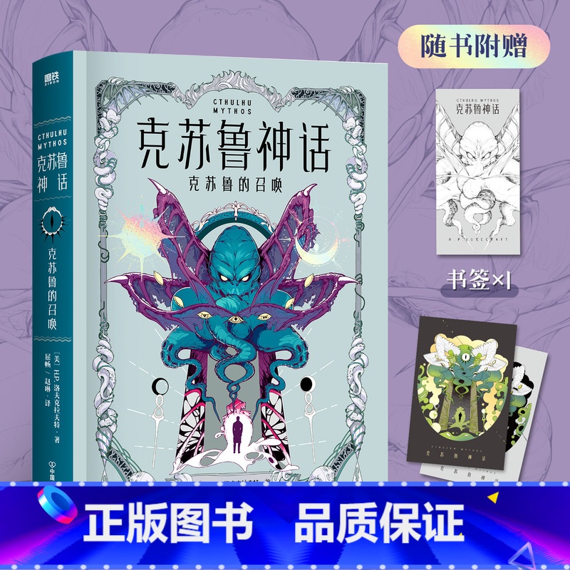 [正版]克苏鲁小说集克苏鲁神话·克苏鲁的召唤 小说 洛氏原典神殿完整洛夫克拉夫特全集图鉴疯狂山脉科幻恐怖悬疑呼唤籍死灵