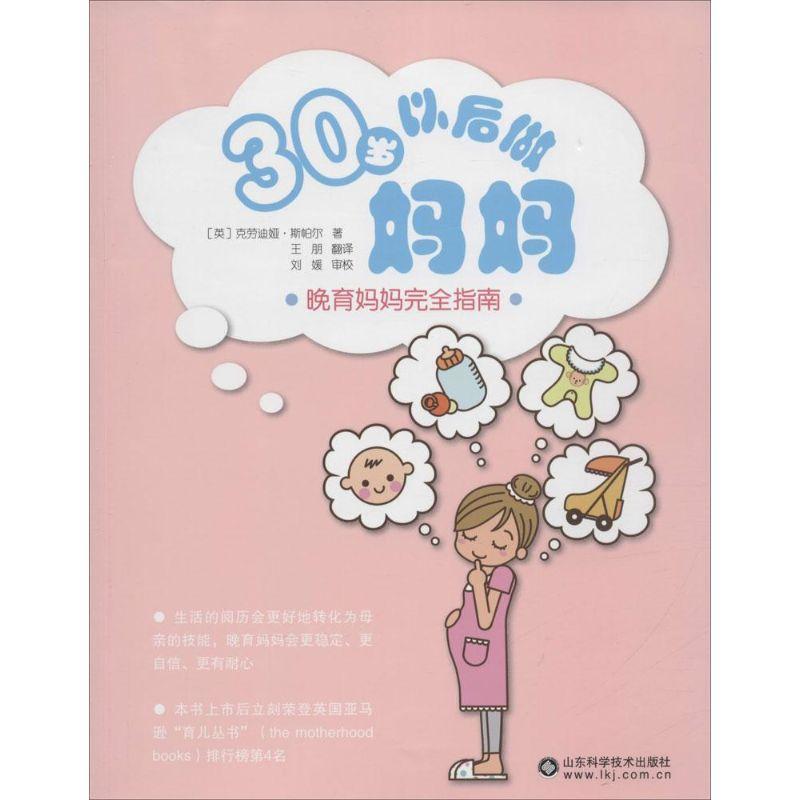 正版新书】30岁以后做妈妈克劳迪娅·斯帕尔9787533176709