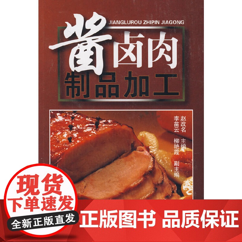 酱卤肉制品加工 赵改名 化学工业出版社 正版书籍高清大图