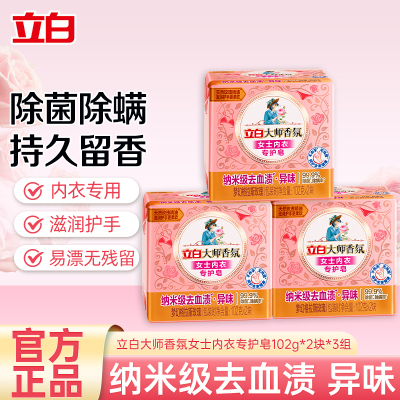 立白大师香氛女士内衣专护皂102g*2块*3组