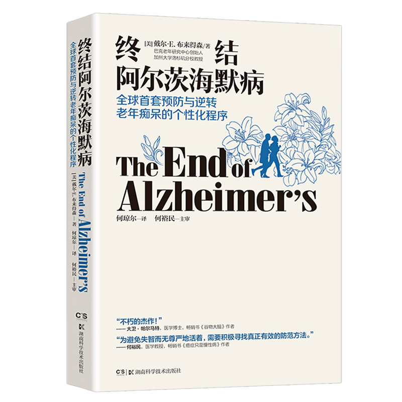 [正版]樊登 终结阿尔茨海默病 终结阿尔兹海默症预防老年痴呆症类书籍阿尔茨海默病新药诊疗治疗老年痴呆症书籍湖南科技高清大图