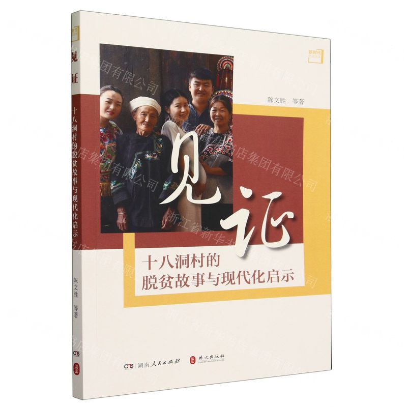 [N]见证(十八洞村的脱贫故事与现代化启示)/新时代中国故事-9787119137520