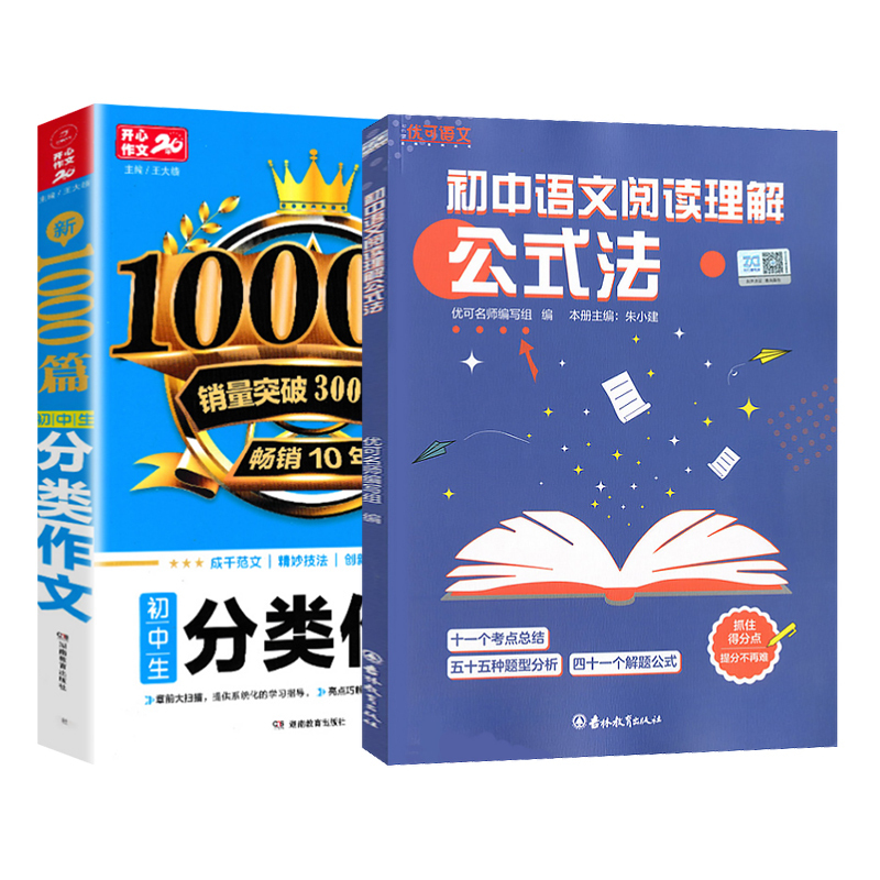 3本[满分+优秀+分类]1000篇 [正版]初中语文阅读理解公式法+分类作文1000篇初一二三七八九年级语文阅读答题提分