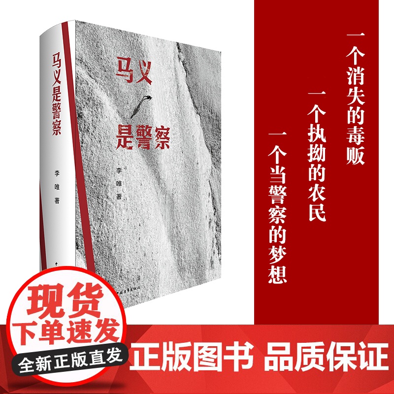 马义是警察 李唯 长篇小说 中国青年出版社正版高清大图