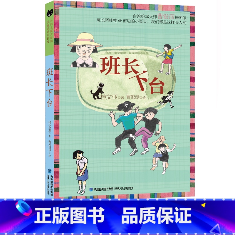 班长下台(入选全国特级教师张祖庆推荐书单,中国版《窗边的小豆豆》) 【正版】 班长下台 儿童文学馆 美丽眼睛看世界桂文亚