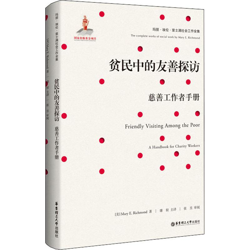 [M]贫民中的友善探访 慈善工作者手册-9787562855132