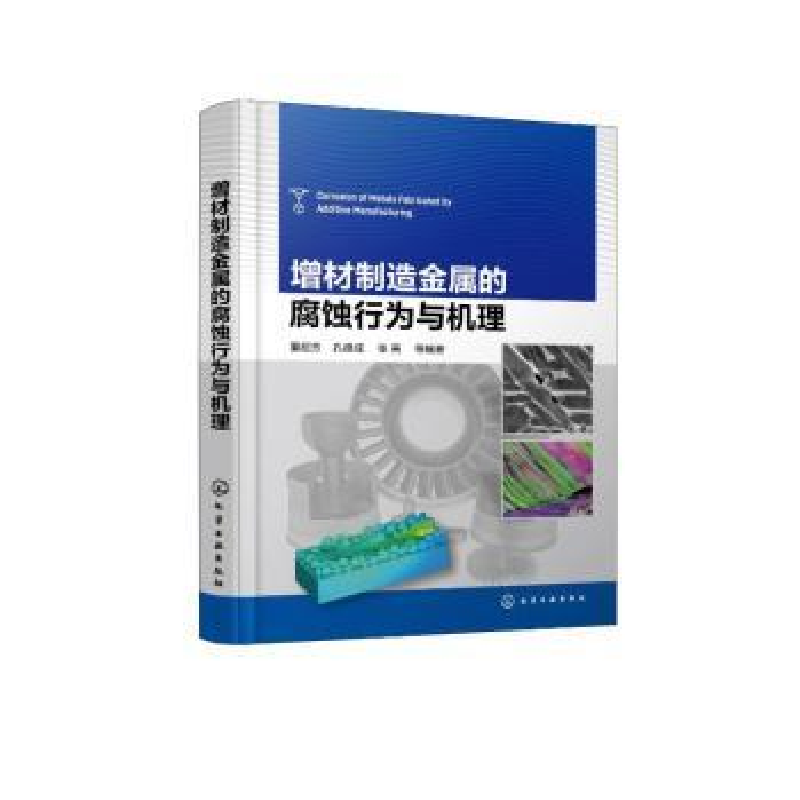 音像增材制造金属的腐蚀行为与机理董超芳,孔德成,张亮