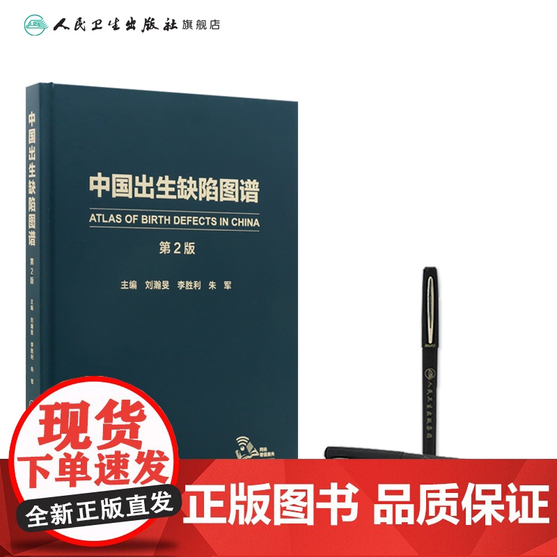 新版 中国出生缺陷图谱 第2二版 刘瀚旻 李胜利 朱军 主编 专科医师核心能力提升引导丛书 人民卫生出版社 978711高清大图