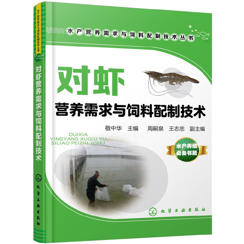[正版] 水产营养需求与饲料配制技术丛书--对虾营养需求与饲料配制技术 敬中华 化学工业出版社 书籍高清大图