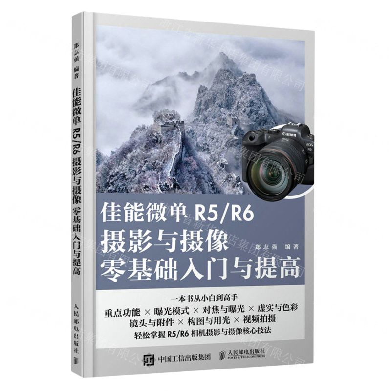 [N]佳能微单R5\R6摄影与摄像零基础入门与提高-9787115609410高清大图