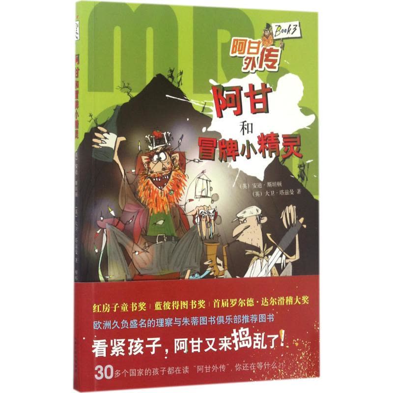 阿甘和冒牌小精灵图片
