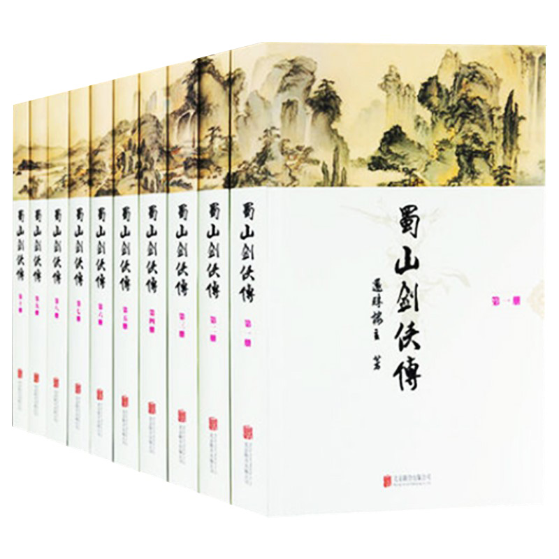 [正版]蜀山剑侠传套装10册 还珠楼主小说作品集全集 剑侠传奇蜀山战纪 峨眉七矮 金庸 古龙鼎力 青春文学武侠小说经典图高清大图