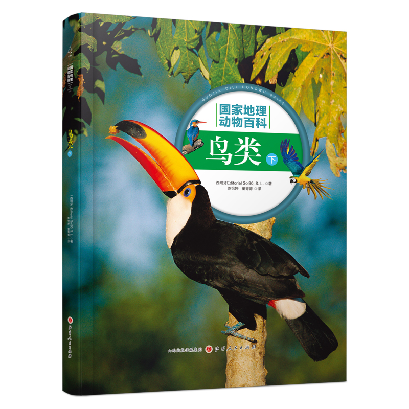 鸟类(下) 西班牙Sol90公司 著 陈怡婷//董青青 译 少儿 文轩网