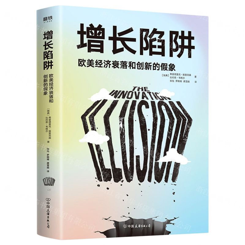 【N】增长陷阱(欧美经济衰落和创新的假象)-9787505750647