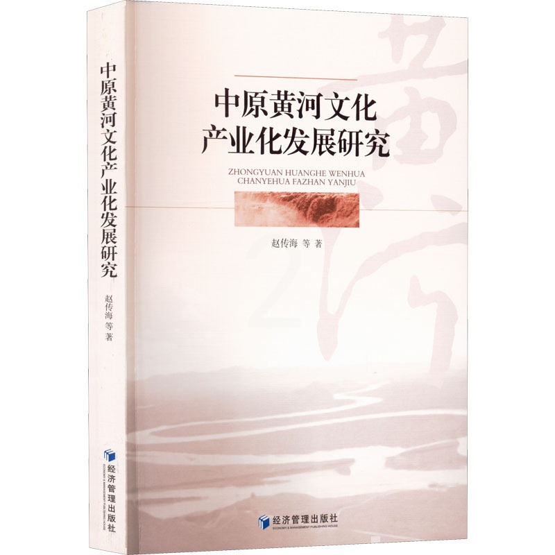 [醉染正版]中原黄河文化产业化发展研究 赵传海 等 经济理论、法规 经管、励志 经济管理出版社高清大图